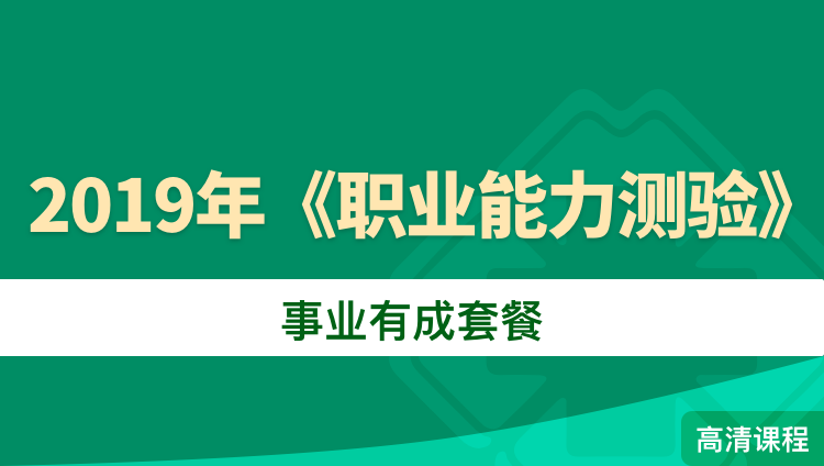 2019年杭州医疗卫生考试《职业能力测验》事业有成套餐
