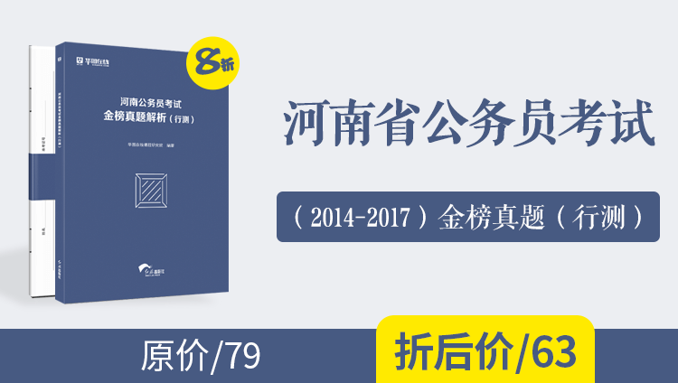 （2014-2017）河南公务员考试金榜真题及解析（行测）