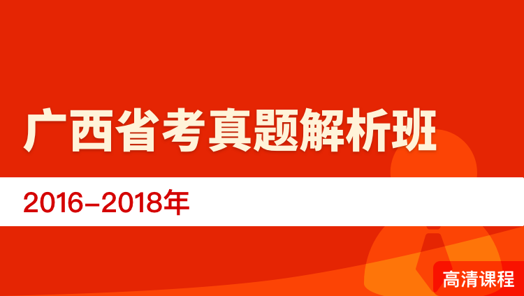 广西省考真题解析班（2016-2018年）