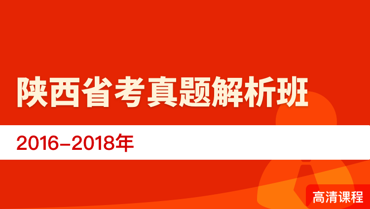 陕西省考真题解析班（2016-2018年）