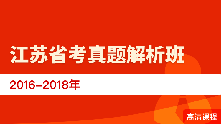 江苏省考真题解析班（2016-2018年）