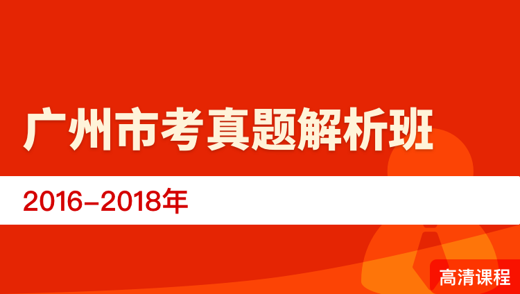 广州市考真题解析班（2016-2018年）