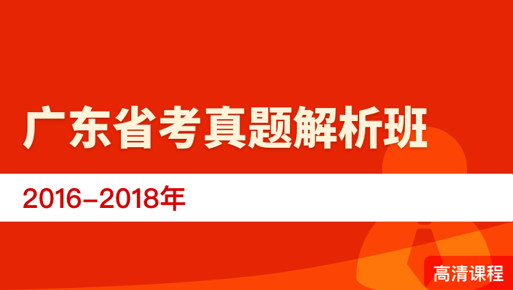 广东省考真题解析班（2016-2018年）
