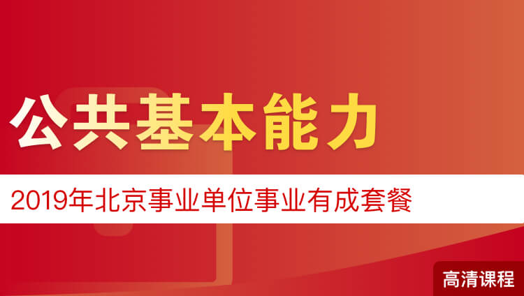 2019年北京事业单位（公共基本能力）事业有成套餐
