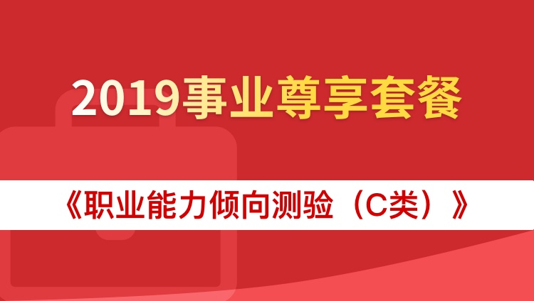 2019年贵州《职业能力测验（C类）》事业尊享套餐