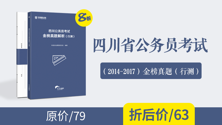 （2014-2017）四川公务员考试金榜真题及解析（行测）