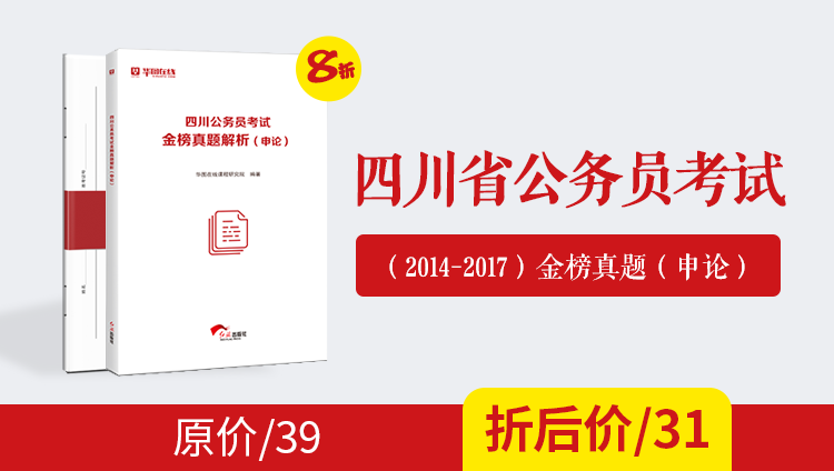 （2014-2017）四川公务员考试金榜真题及解析（申论）