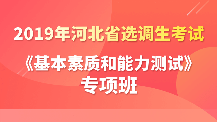 2019年河北省选调生考试《基本素质和能力测试》专项班