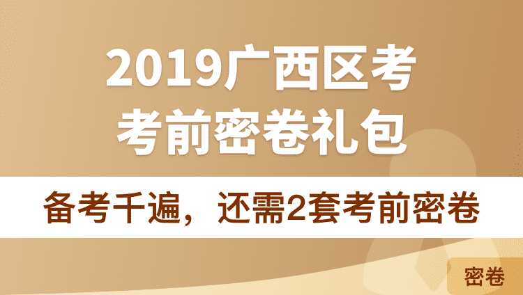 2019广西区考考前密卷礼包（19广西红领决胜/过关特训班学员无需购买）