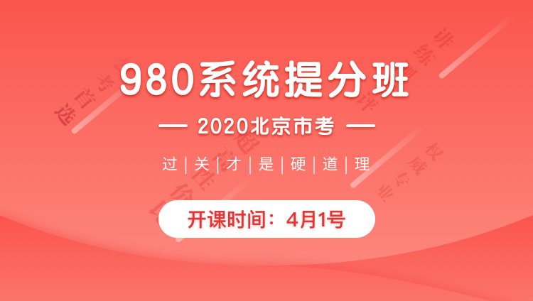 2020北京市考系统提分班（超高性价比，1244超长课时，26册图书，全面打通讲练测考评，17:30前下单当天发货）