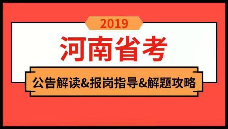 2019年河南省公告解读与备考技巧