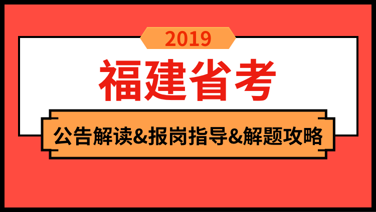 2019年福建省公告解读与备考技巧