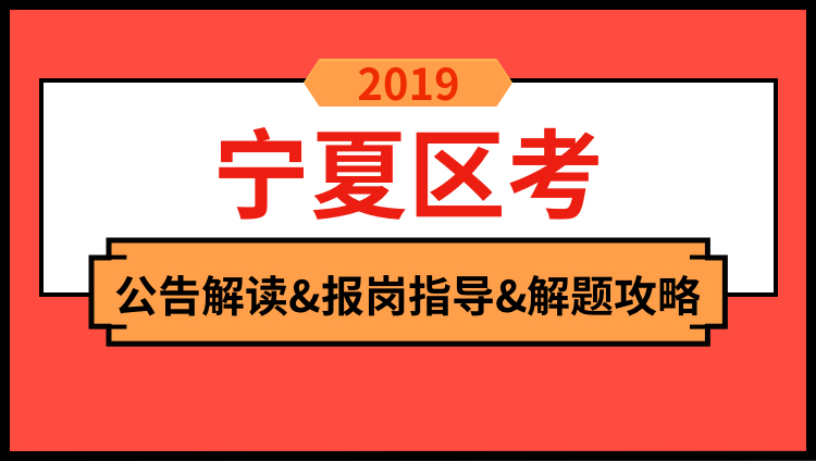 2019年宁夏区公告解读与备考技巧