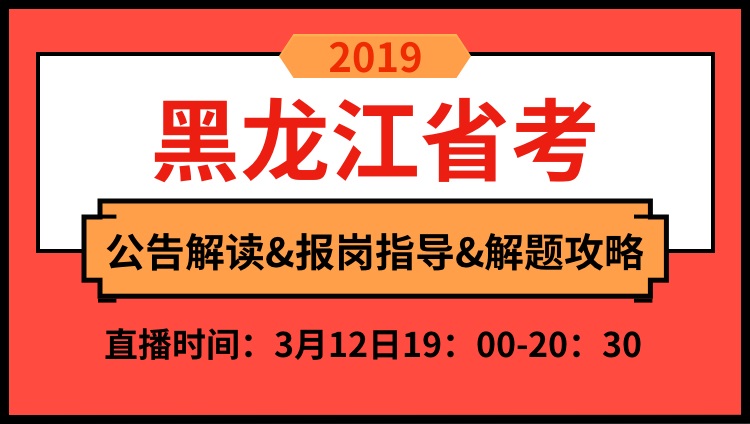 2019年黑龙江省公告解读与备考技巧