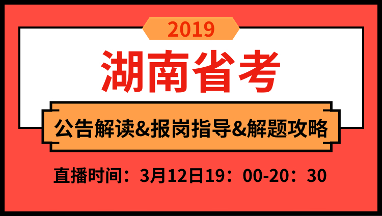 2019年湖南省公告解读与备考技巧