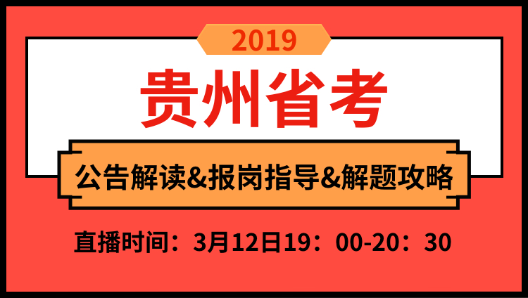2019年贵州省公告解读与备考技巧