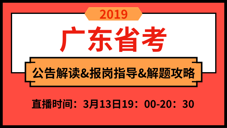 2019年广东省公告解读与备考技巧
