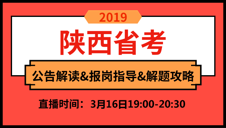 2019年陕西省公告解读与备考技巧
