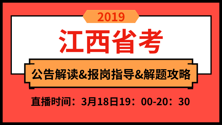 2019年江西省公告解读与备考技巧