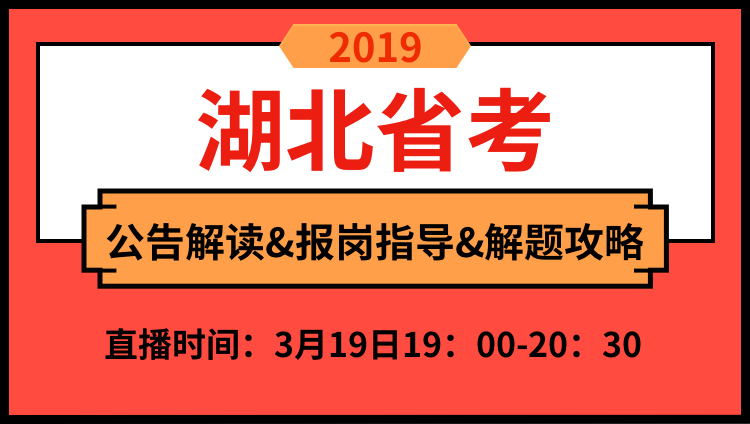 2019年湖北省公告解读与备考技巧