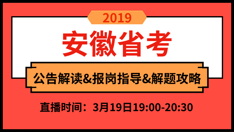 2019年安徽省公告解读与备考技巧