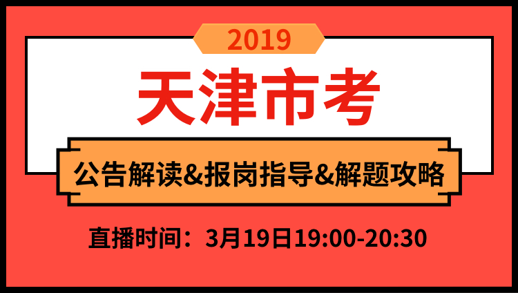 2019年天津市公告解读与备考技巧