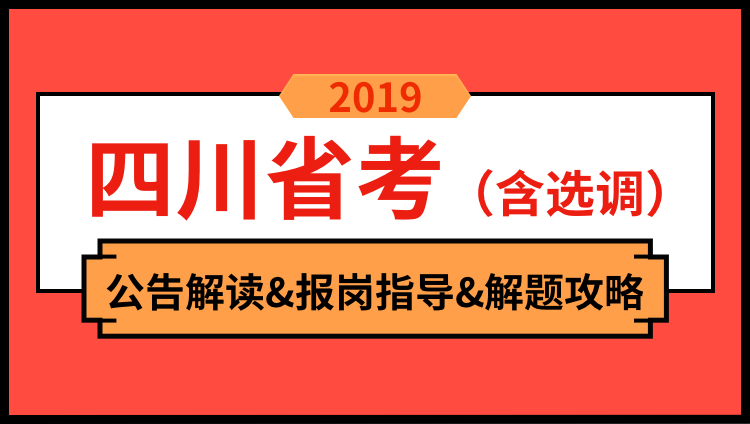 2019年四川省（含选调）公告解读与备考技巧