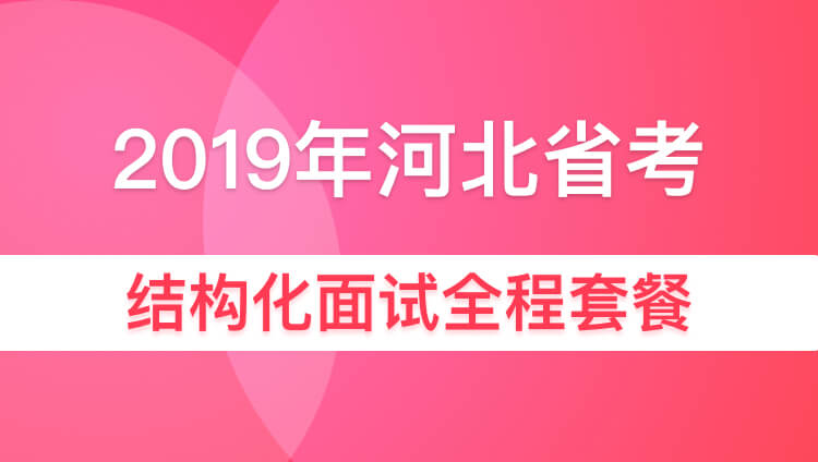 2019年河北省考结构化面试全程套餐（补录）