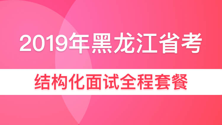 2019年黑龙江省考结构化面试全程套餐