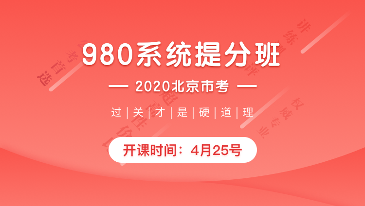 2020北京市考系统提分班02期（超高性价比，1244超长课时，26册图书，全面打通讲练测考评，17:30前下单当天发货）