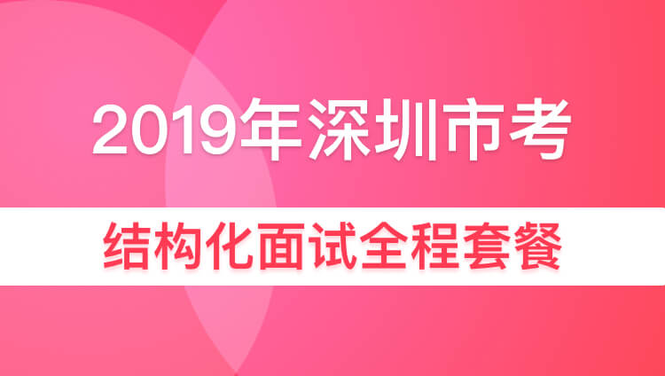 2019年深圳市考结构化面试全程套餐