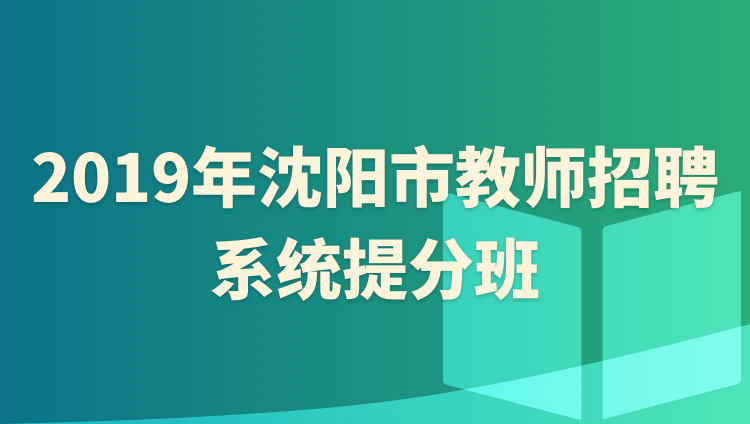 2019年沈阳市教师招聘系统提分班
