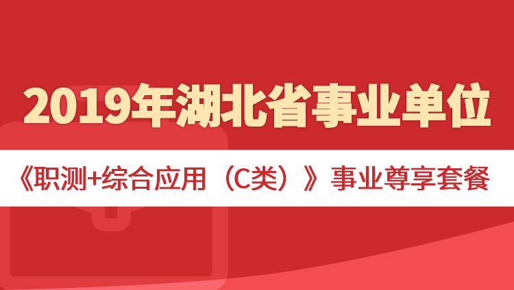 2019年湖北省事业单位《职测+综合应用（C类）》事业尊享套餐
