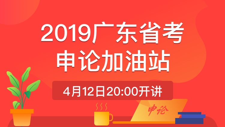 2019广东省考申论加油站