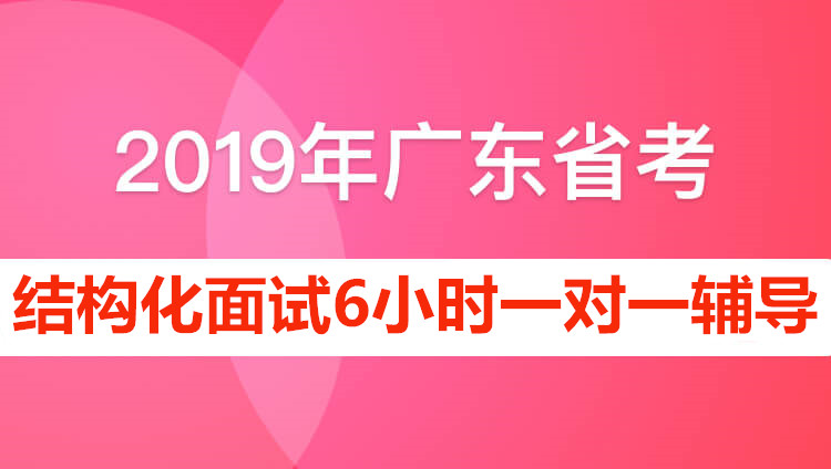 2019年广东省公务员面试6小时一对一