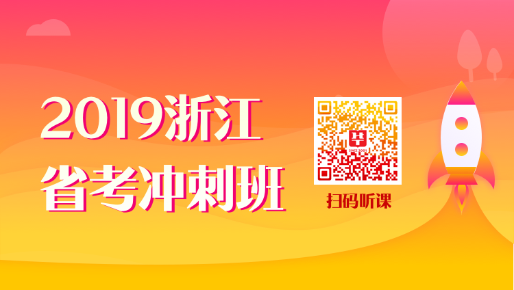 2019浙江省考冲刺班（19浙江980、1980和2980学员无需购买）
