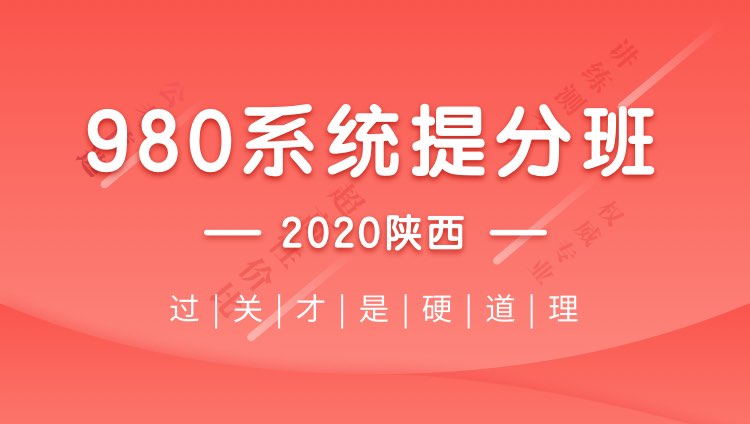 2020陕西省考系统提分班13期