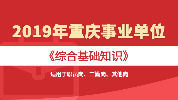2019年重庆事业单位《综合基础知识》（适用于职员岗、工勤岗、其他岗）