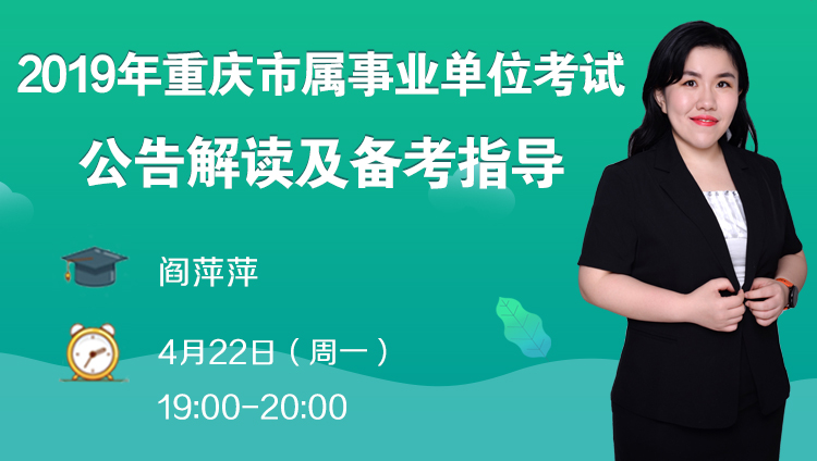 2019年重庆市属事业单位考试公告解读及备考指导