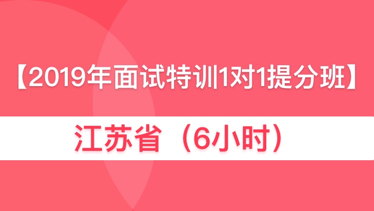 2019江苏省考面试特训1对1提分班（6小时），老学员立减1000