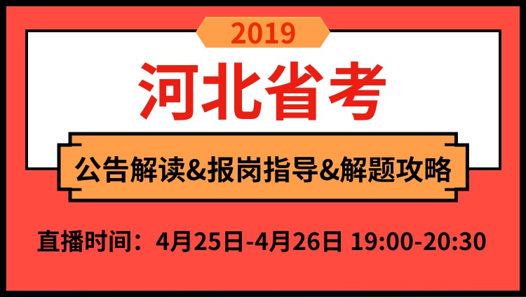 2019年河北省公告解读与备考技巧（4.25-4.26）