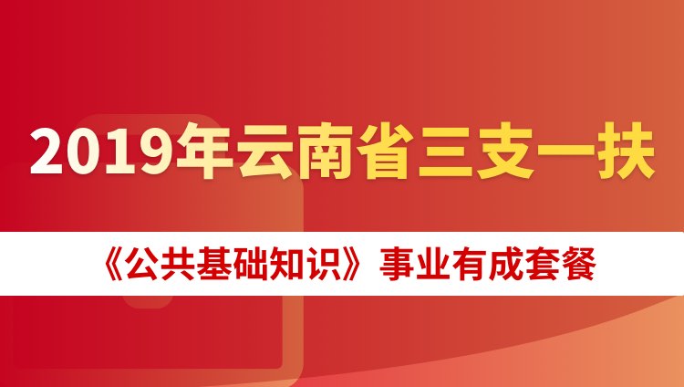 2019年云南省三支一扶《公共基础知识》事业有成套餐