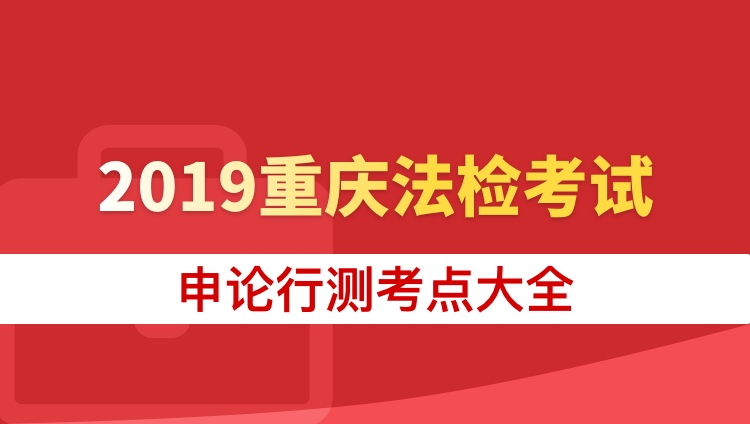 2019重庆法检考试申论行测考点专项大全