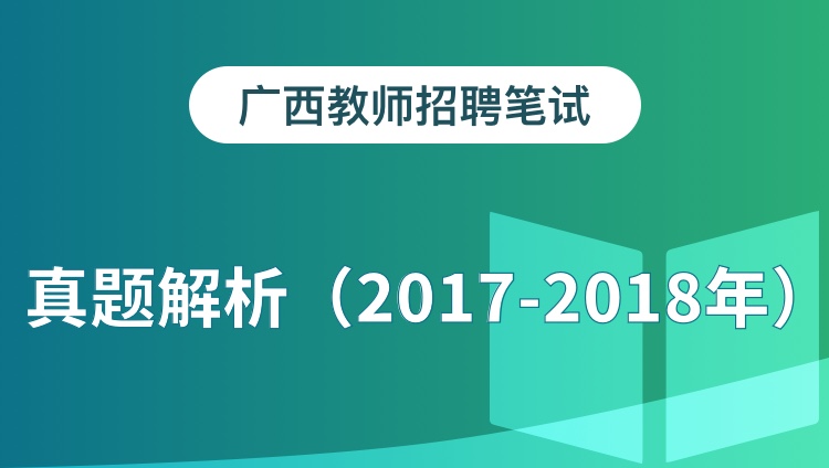广西教师招聘笔试真题解析（2017-2018年）