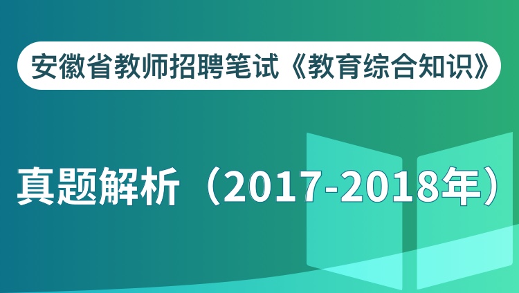 安徽省教师招聘笔试《教育综合知识》真题解析（2017-2018年）