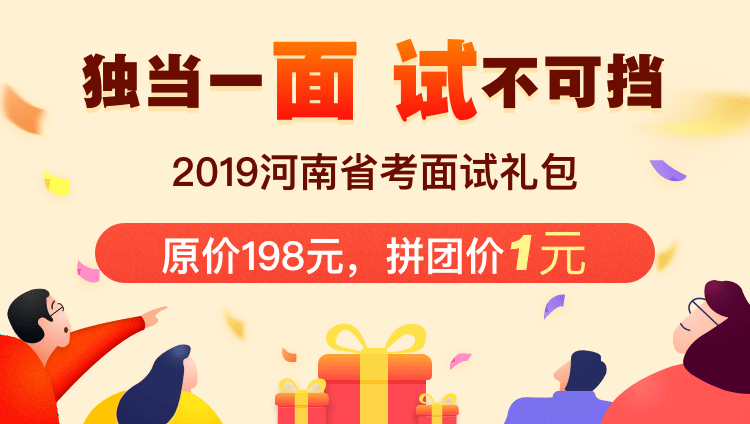 2019河南省考面试礼包