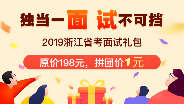 2019浙江省考面试礼包