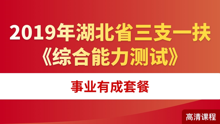 2019年湖北省三支一扶《综合能力测试》事业有成套餐