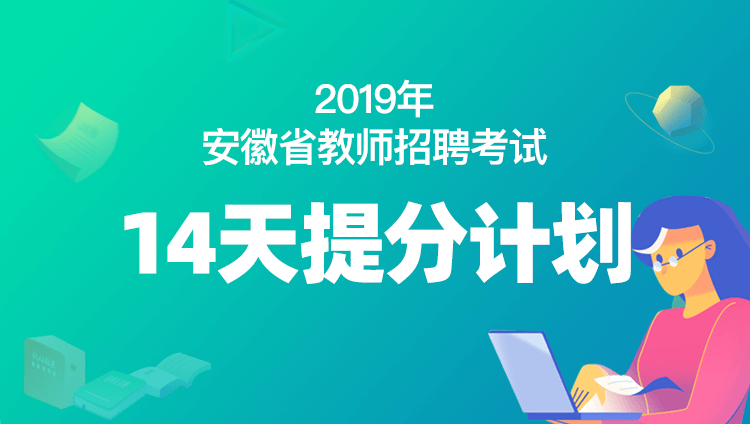 2019年安徽省教师招聘考试14天通关计划
