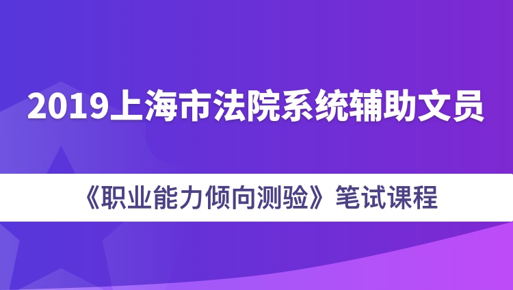 2019上海市法院系统辅助文员《职业能力倾向测验》笔试课程